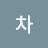 @차차-z2w