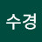 @김수경-f1g