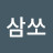@삼쏘-t1b