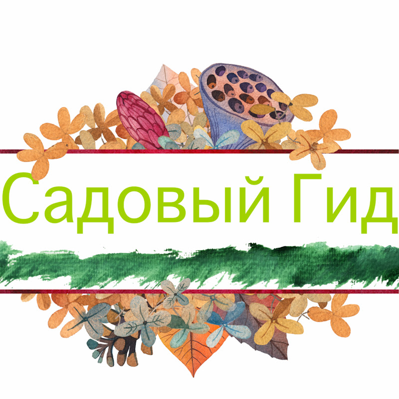 Садовый Гид Logo