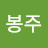 @한봉주-v1r