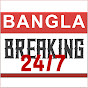 BANGLA BREAKING NEWS 24 । বাংলা ব্রেকিং নিউজ ২৪