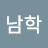 @이남학-g8q