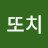@또치광땡