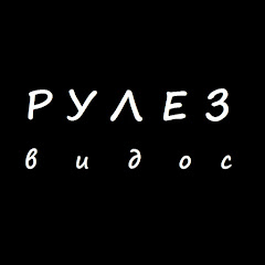 РУЛЕЗ channel logo
