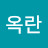 @송옥란-l7x