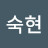 @이숙현-i8j