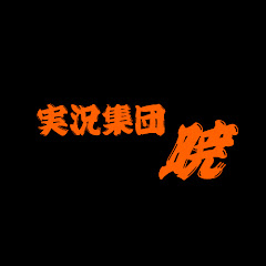 実況集団暁
