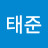 @김태준태준