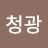 @청광-g7f