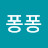 @강퐁퐁-d5u