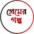 CtP-T9SOUb4-channel-avatar-Premer Golpo