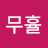 @무휼1234
