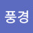 @그리운풍경