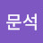 @강문석-m5d