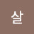 @햇살-l8y4z