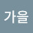 @낭만가을