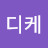 @디케-c2g