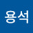 @이용석-b6b