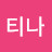 @티나-b5t