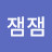 @자라잼잼