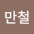 @신만철-d9b