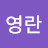 @이영란-d3s