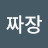 @최짜장-f7l