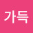 @별빛가득