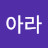 @아라-r8j