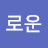 @로운-q4t