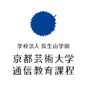 京都芸術大学 通信教育課程