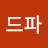 @드파