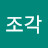 @한조각-t5y