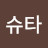 @라이슈타