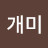 @고개미-j3u