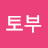 @토부-y2m