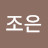 @조은-j3b