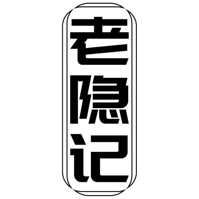 老隐记 Logo