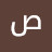 الصورة الرمزية لـ @صباح-ط1ظ