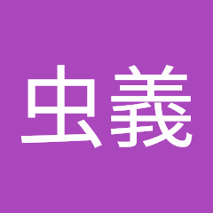 虫義