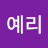 @송예리-j5q