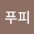 @푸피푸피-o7l