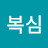@안복심-l5l