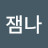 @잼나-i9j