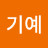@남기예-r7w