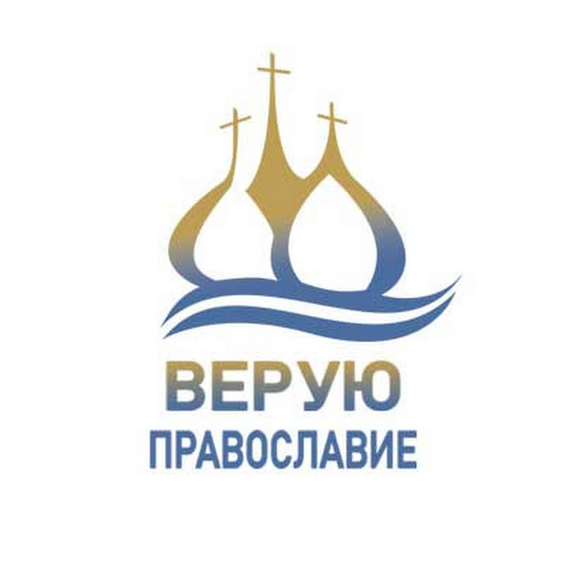 Верую ☦ Православие icon