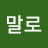 @졍말로