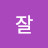 @잘보고있어요