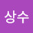 @김상수-e8o